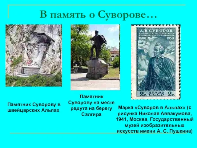 В память о Суворове… Памятник Суворову в швейцарских Альпах Марка «Суворов