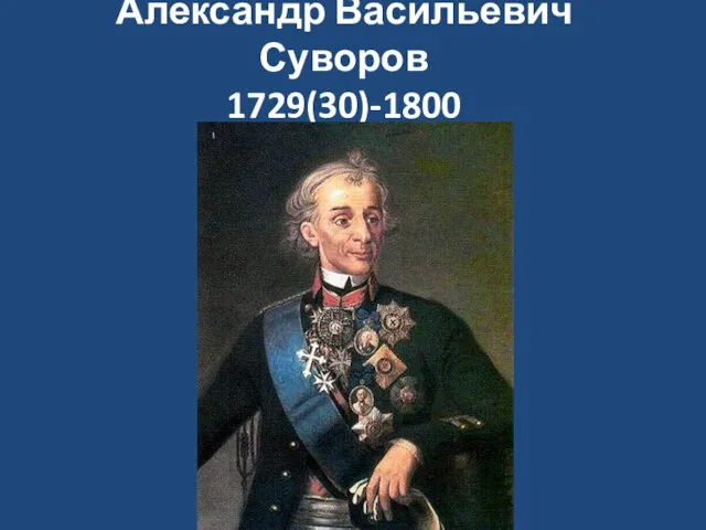 Александр Васильевич Суворов 1729(30)-1800