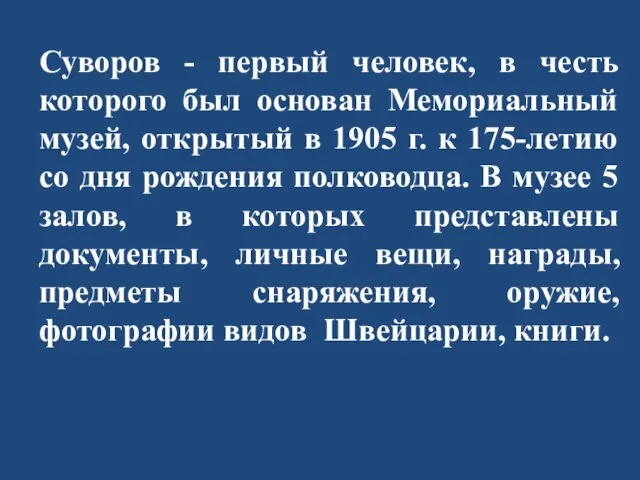 Суворов - первый человек, в честь которого был основан Мемориальный музей,