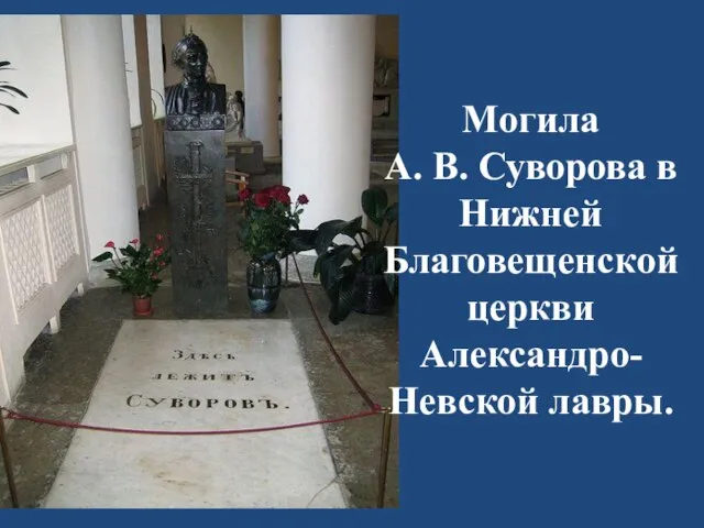 Могила А. В. Суворова в Нижней Благовещенской церкви Александро-Невской лавры.