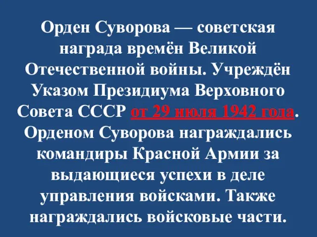 Орден Суворова — советская награда времён Великой Отечественной войны. Учреждён Указом