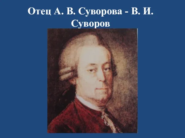 Отец А. В. Суворова - В. И. Суворов