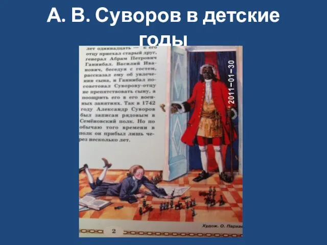 А. В. Суворов в детские годы