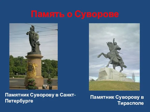 Память о Суворове Памятник Суворову в Санкт-Петербурге Памятник Суворову в Тирасполе