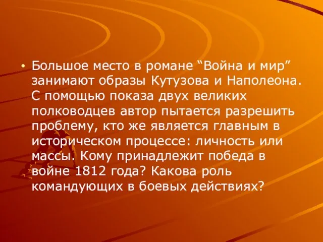 Большое место в романе “Война и мир” занимают образы Кутузова и