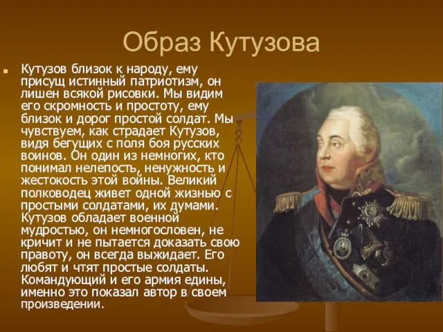 Образ Кутузова Кутузов близок к народу, ему присущ истинный патриотизм, он