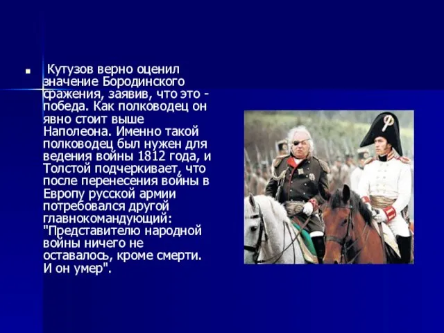 Кутузов верно оценил значение Бородинского сражения, заявив, что это - победа.