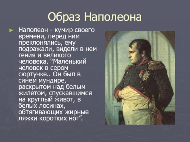 Образ Наполеона Наполеон - кумир своего времени, перед ним преклонялись, ему