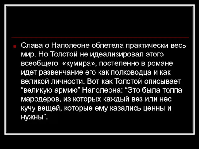 Слава о Наполеоне облетела практически весь мир. Но Толстой не идеализировал