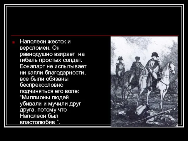 Наполеон жесток и вероломен. Он равнодушно взирает на гибель простых солдат.