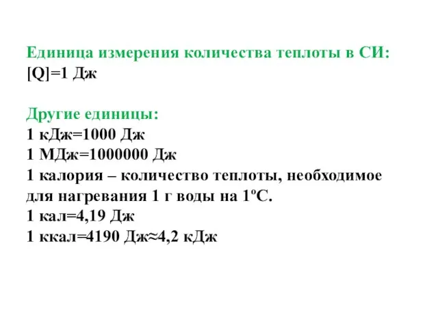 Единица измерения количества теплоты в СИ: [Q]=1 Дж Другие единицы: 1