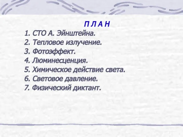 П Л А Н 1. СТО А. Эйнштейна. 2. Тепловое излучение.