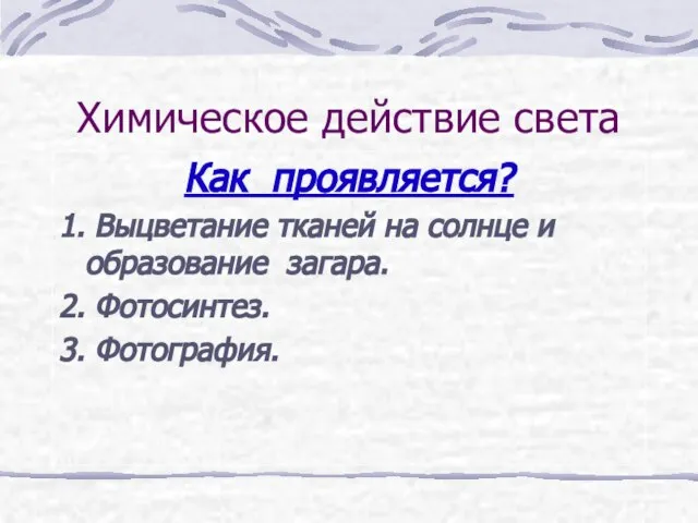 Химическое действие света Как проявляется? 1. Выцветание тканей на солнце и