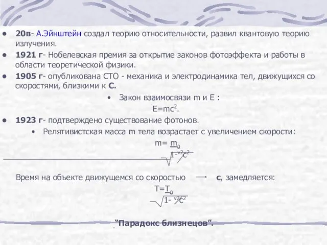 20в- А.Эйнштейн создал теорию относительности, развил квантовую теорию излучения. 1921 г-