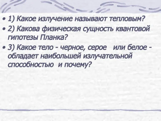 1) Какое излучение называют тепловым? 2) Какова физическая сущность квантовой гипотезы