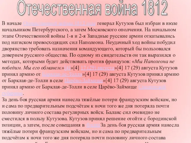 Отечественная война 1812 В начале Отечественной войны 1812 года генерал Кутузов