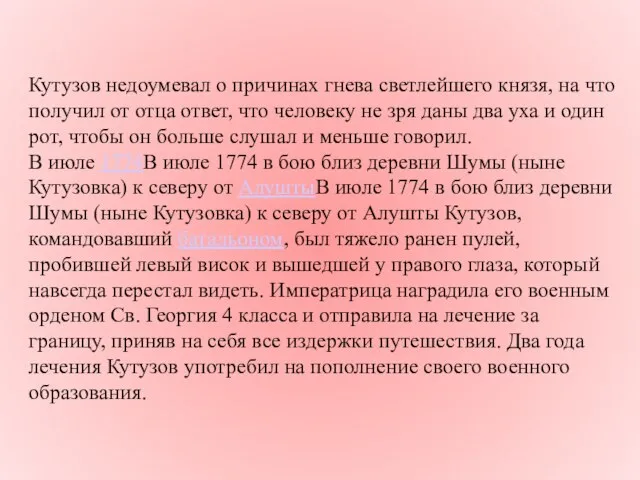 Кутузов недоумевал о причинах гнева светлейшего князя, на что получил от