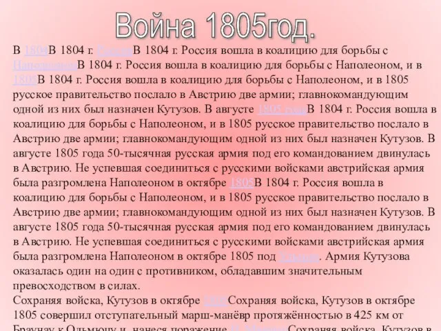 Война 1805год. В 1804В 1804 г. РоссияВ 1804 г. Россия вошла