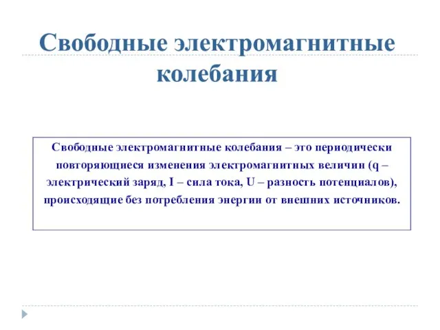 Свободные электромагнитные колебания Свободные электромагнитные колебания – это периодически повторяющиеся изменения