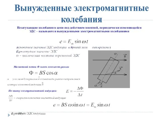 Вынужденные электромагнитные колебания Незатухающие колебания в цепи под действием внешней, периодически