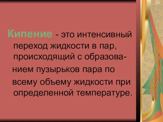 Кипение - это интенсивный переход жидкости в пар, происходящий с образова-