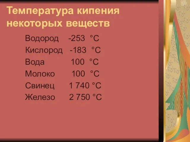 Температура кипения некоторых веществ Водород -253 °С Кислород -183 °С Вода