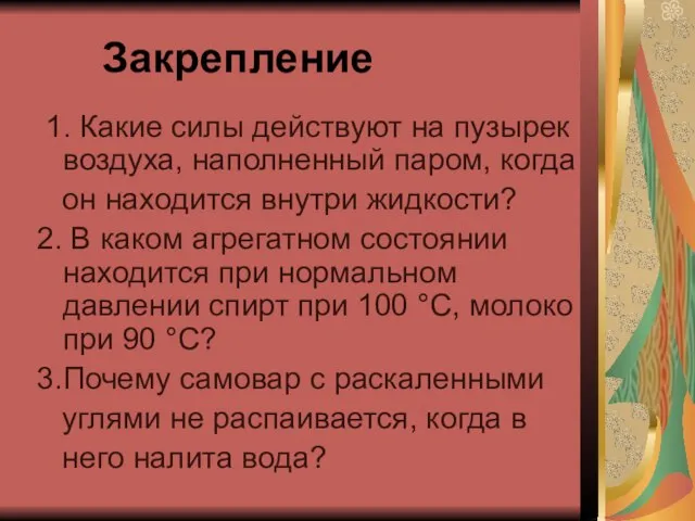 Закрепление 1. Какие силы действуют на пузырек воздуха, наполненный паром, когда