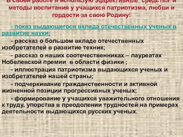 В своей работе я использую эффективные средства и методы воспитания у