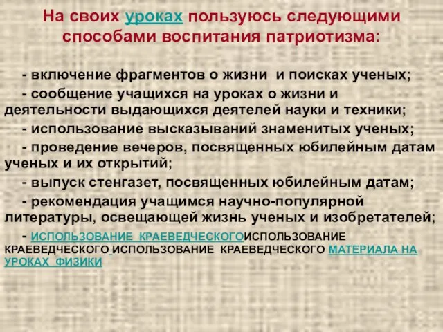 На своих уроках пользуюсь следующими способами воспитания патриотизма: - включение фрагментов