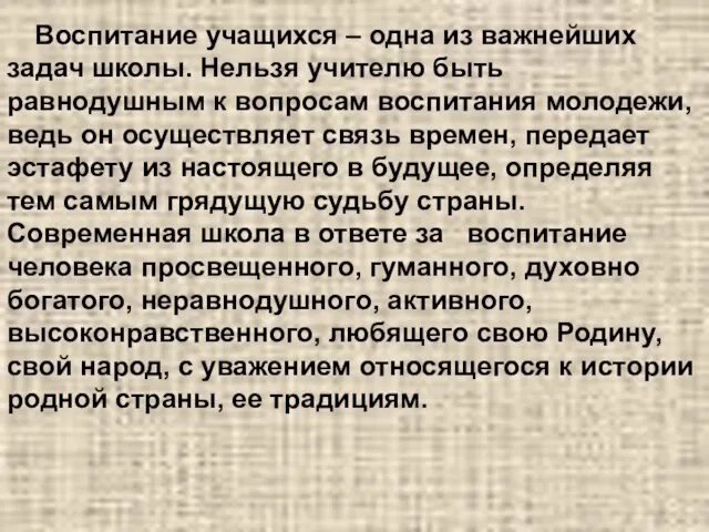 Воспитание учащихся – одна из важнейших задач школы. Нельзя учителю быть