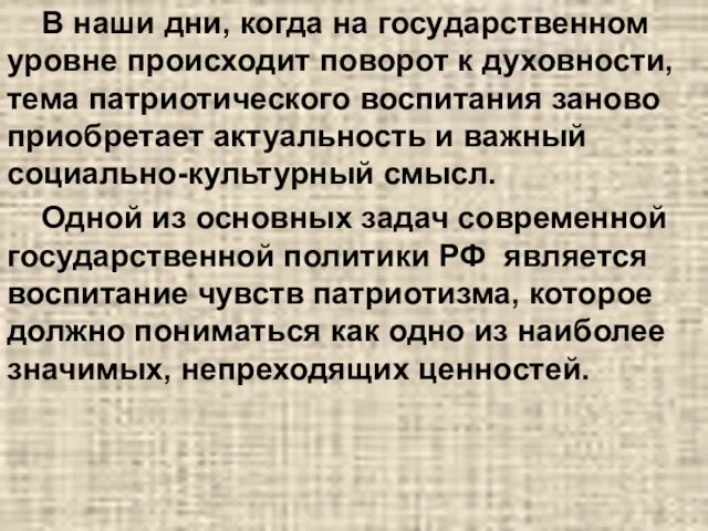 В наши дни, когда на государственном уровне происходит поворот к духовности,