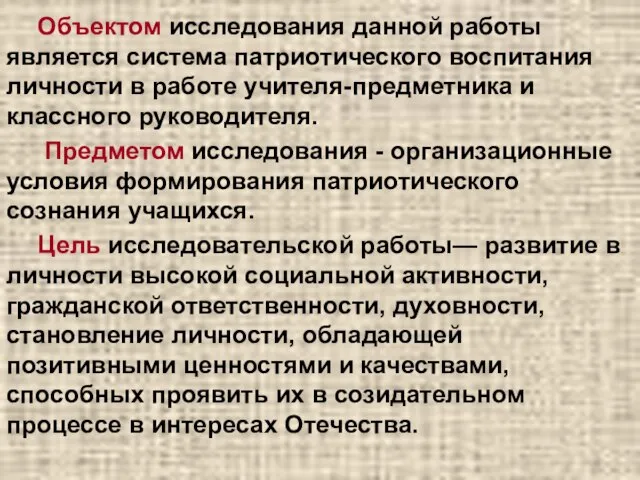 Объектом исследования данной работы является система патриотического воспитания личности в работе