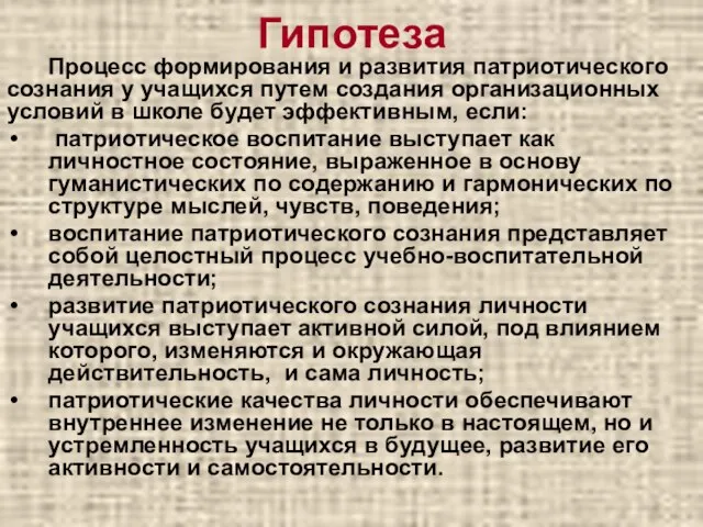 Гипотеза Процесс формирования и развития патриотического сознания у учащихся путем создания