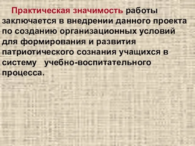 Практическая значимость работы заключается в внедрении данного проекта по созданию организационных