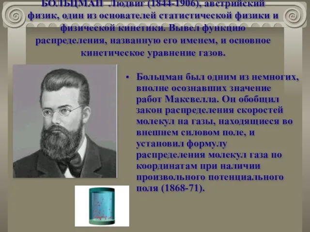 БОЛЬЦМАН Людвиг (1844-1906), австрийский физик, один из основателей статистической физики и