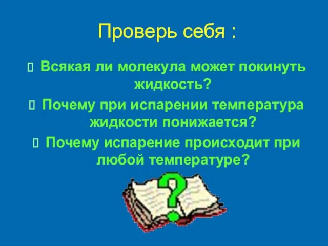 Проверь себя : Всякая ли молекула может покинуть жидкость? Почему при