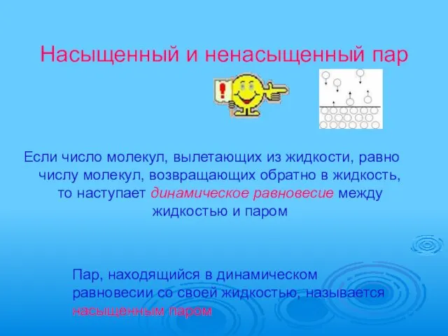 Насыщенный и ненасыщенный пар Если число молекул, вылетающих из жидкости, равно