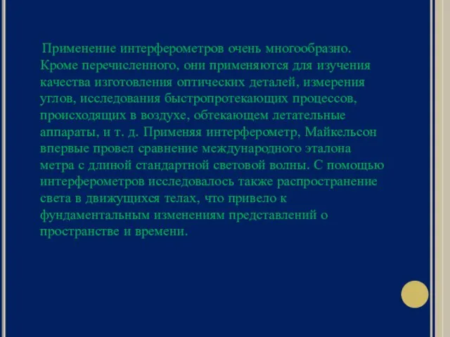 Применение интерферометров очень многообразно. Кроме перечисленного, они применяются для изучения качества