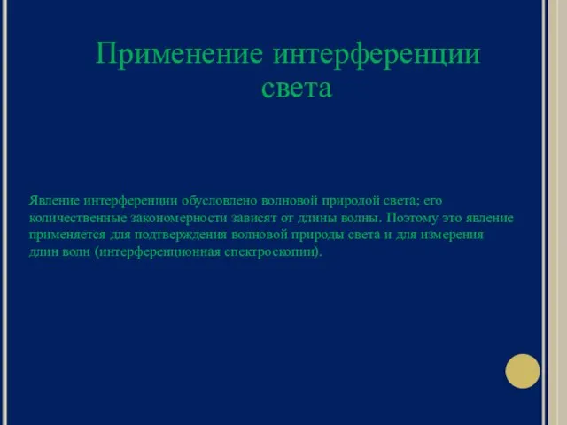 Применение интерференции света Явление интерференции обусловлено волновой природой света; его количественные