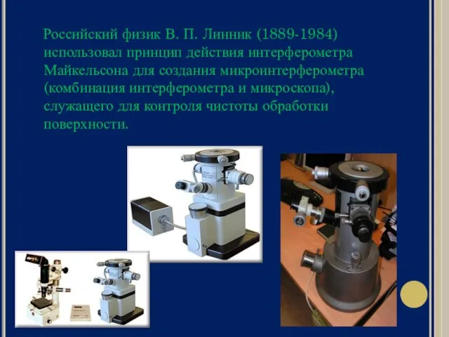 Российский физик В. П. Линник (1889-1984) использовал принцип действия интерферометра Майкельсона