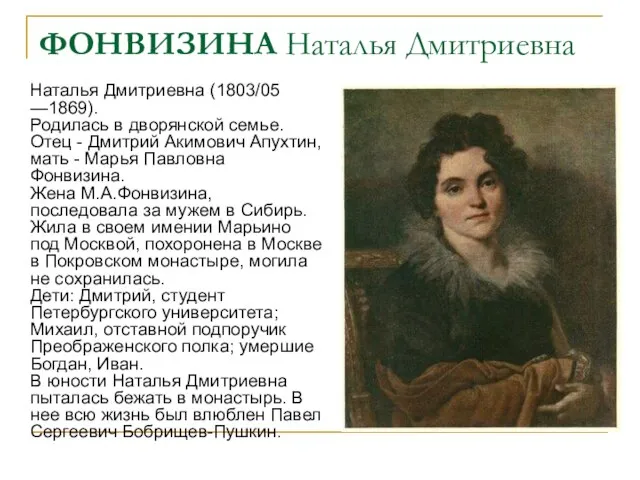 ФОНВИЗИНА Наталья Дмитриевна Наталья Дмитриевна (1803/05 —1869). Родилась в дворянской семье.