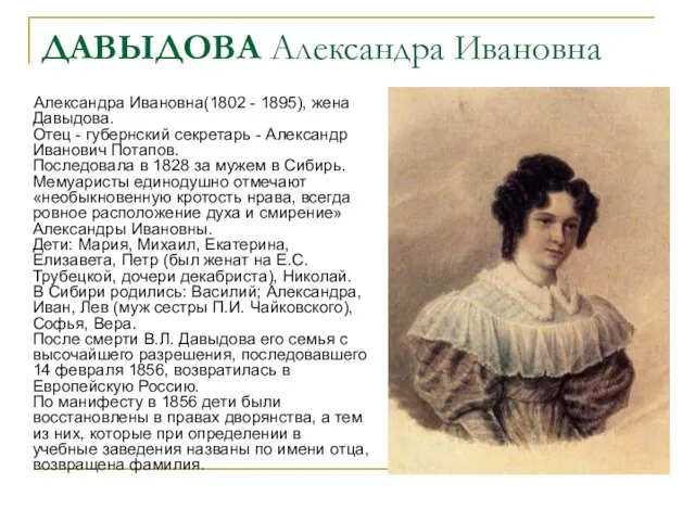 ДАВЫДОВА Александра Ивановна Александра Ивановна(1802 - 1895), жена Давыдова. Отец -