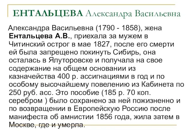 ЕНТАЛЬЦЕВА Александра Васильевна Александра Васильевна (1790 - 1858), жена Ентальцева А.В.,