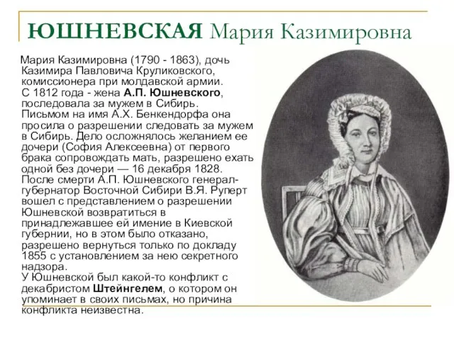 ЮШНЕВСКАЯ Мария Казимировна Мария Казимировна (1790 - 1863), дочь Казимира Павловича
