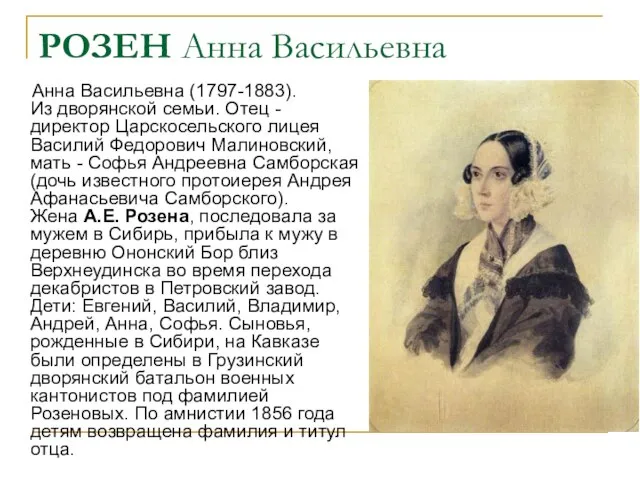 РОЗЕН Анна Васильевна Анна Васильевна (1797-1883). Из дворянской семьи. Отец -