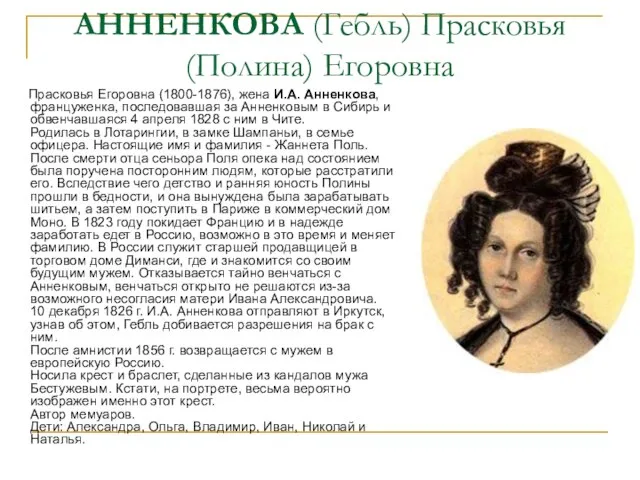 АННЕНКОВА (Гебль) Прасковья (Полина) Егоровна Прасковья Егоровна (1800-1876), жена И.А. Анненкова,