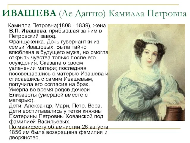 ИВАШЕВА (Ле Дантю) Камилла Петровна Камилла Петровна(1808 - 1839), жена В.П.