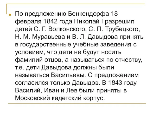 По предложению Бенкендорфа 18 февраля 1842 года Николай I разрешил детей