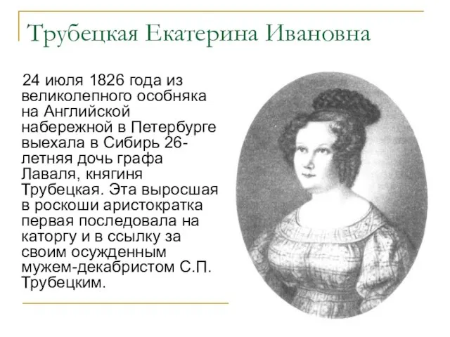 Трубецкая Екатерина Ивановна 24 июля 1826 года из великолепного особняка на