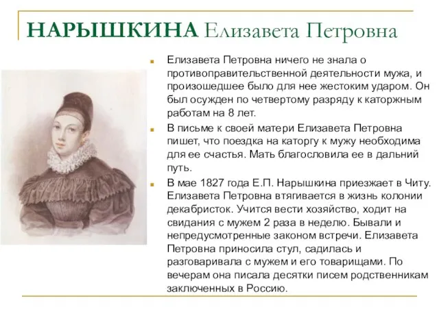НАРЫШКИНА Елизавета Петровна Елизавета Петровна ничего не знала о противоправительственной деятельности